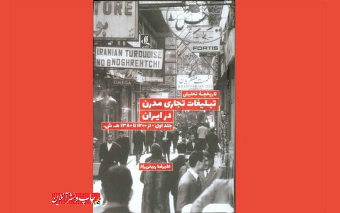 تاریخچه تحلیلی تبلیغات تجاری مدرن در ایران