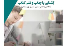 آشنایی با چاپ و نشر کتاب