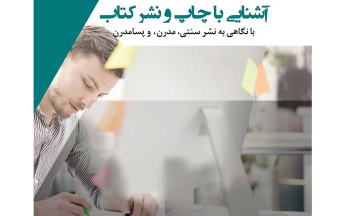 آشنایی با چاپ و نشر کتاب