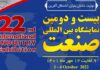 بیست و دومین دوره نمایشگاه بین المللی صنعت تهران