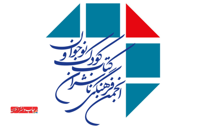 انجمن فرهنگی ناشران کودک