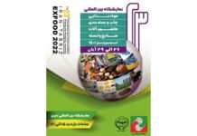 بیست و سومین نمایشگاه مواد غذایی، چاپ و بسته بندی تبریز