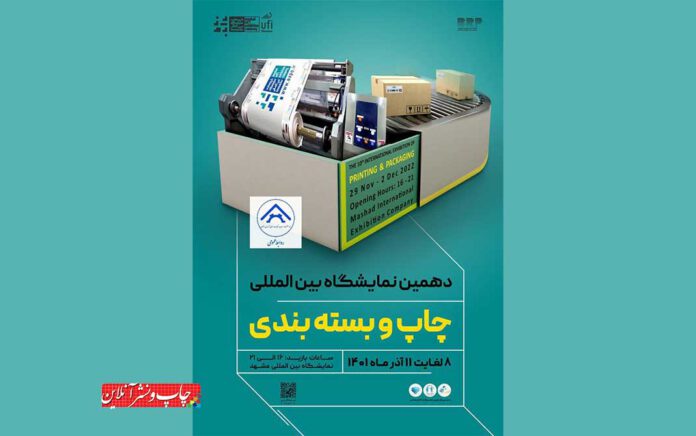 دهمین نمایشگاه چاپ و بسته بندی مشهد