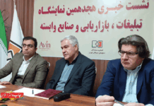 هجدهمین نمایشگاه تبلیغات، بازاریابی و صنایع وابسته