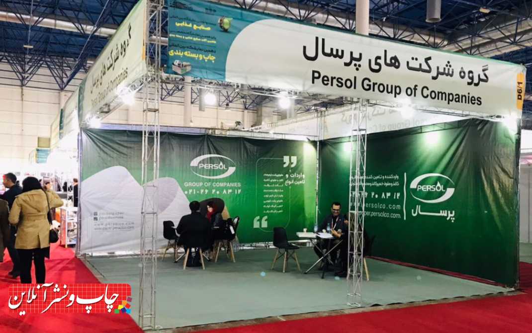 دهمین نمایشگاه چاپ و بسته‌بندی مشهد