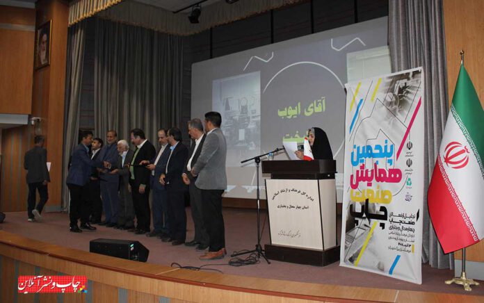 پنجمین همایش تجلیل از فعالان صنعت چاپ چهارمحال و بختیاری