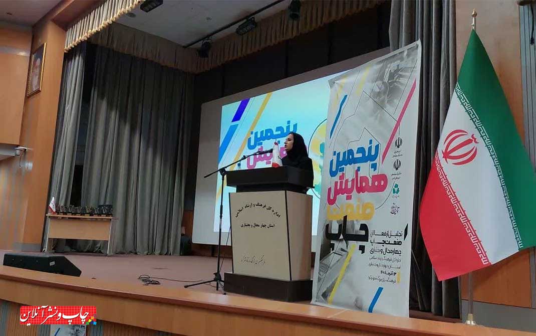 پنجمین همایش تجلیل از فعالان صنعت چاپ چهارمحال و بختیاری