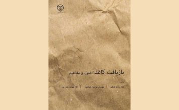 کتاب «بازیافت کاغذ؛ اصول و مفاهیم» منتشر شد کتاب «بازیافت کاغذ؛ اصول و مفاهیم»