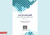 کتاب «تحلیل وضعیت نشر ایران»