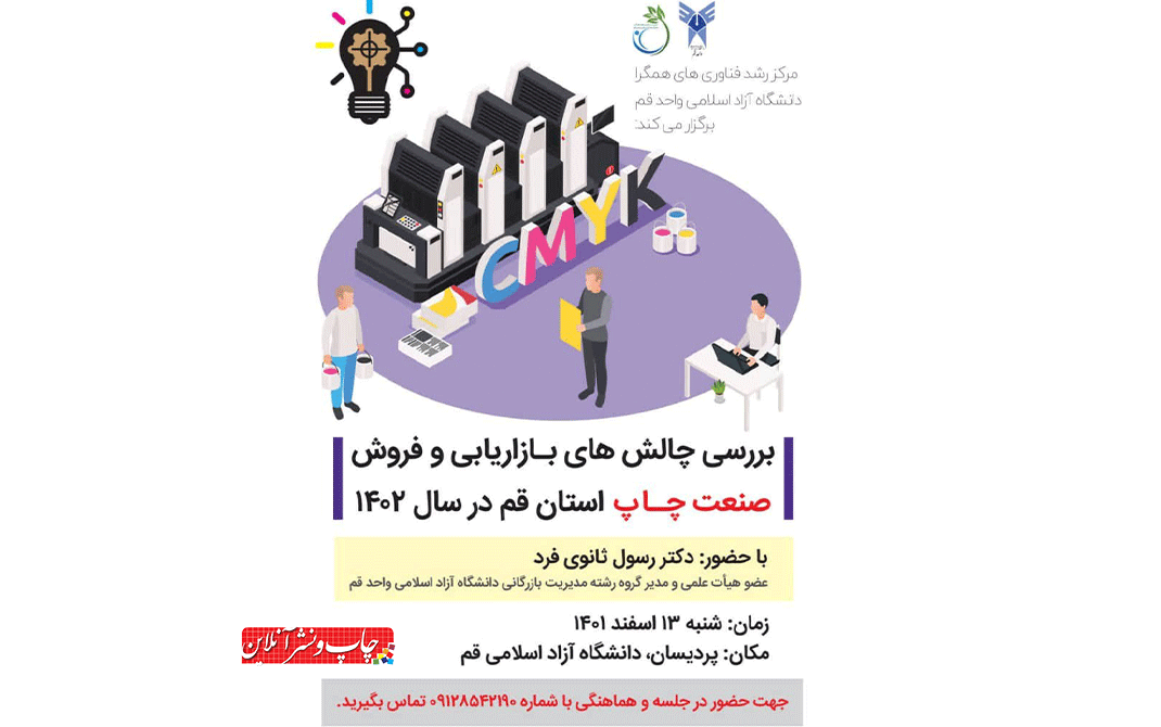 چالش های بازاریابی و فروش در صنعت چاپ استان قم