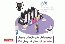 چالش های بازاریابی و فروش در صنعت چاپ استان قم