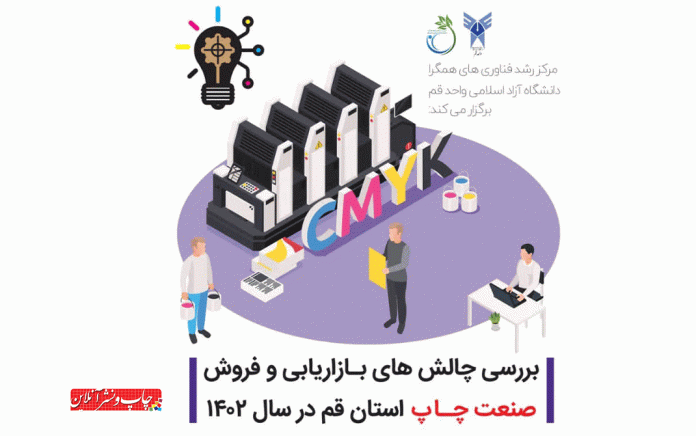 چالش های بازاریابی و فروش در صنعت چاپ استان قم