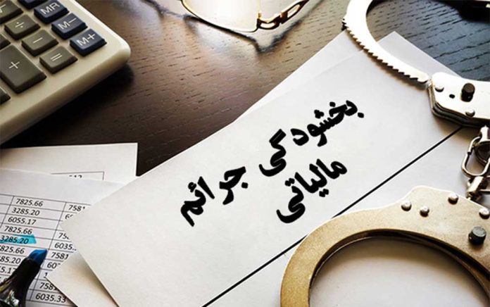 تفویض اختیار بخشودگی جرائم مالیاتی سال 1400