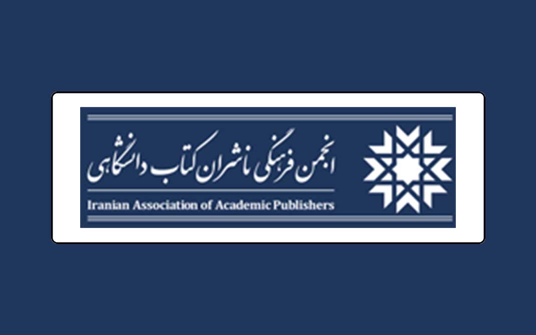 انجمن ناشران دانشگاهی