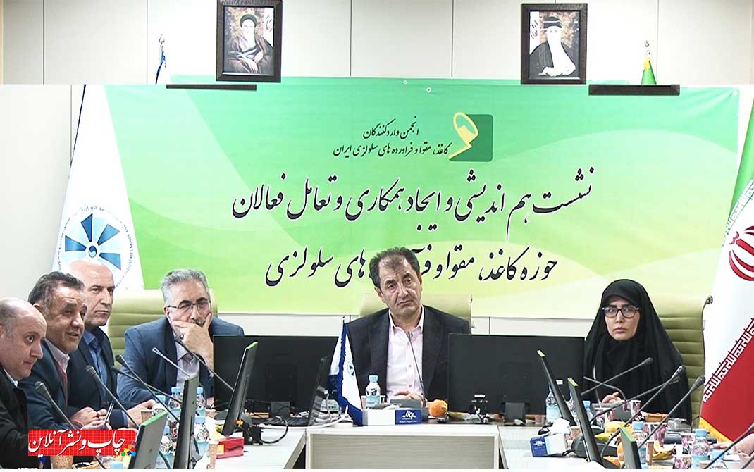 نشست هم اندیشی و ایجاد همکاری و تعامل فعالان حوزه کاغذ