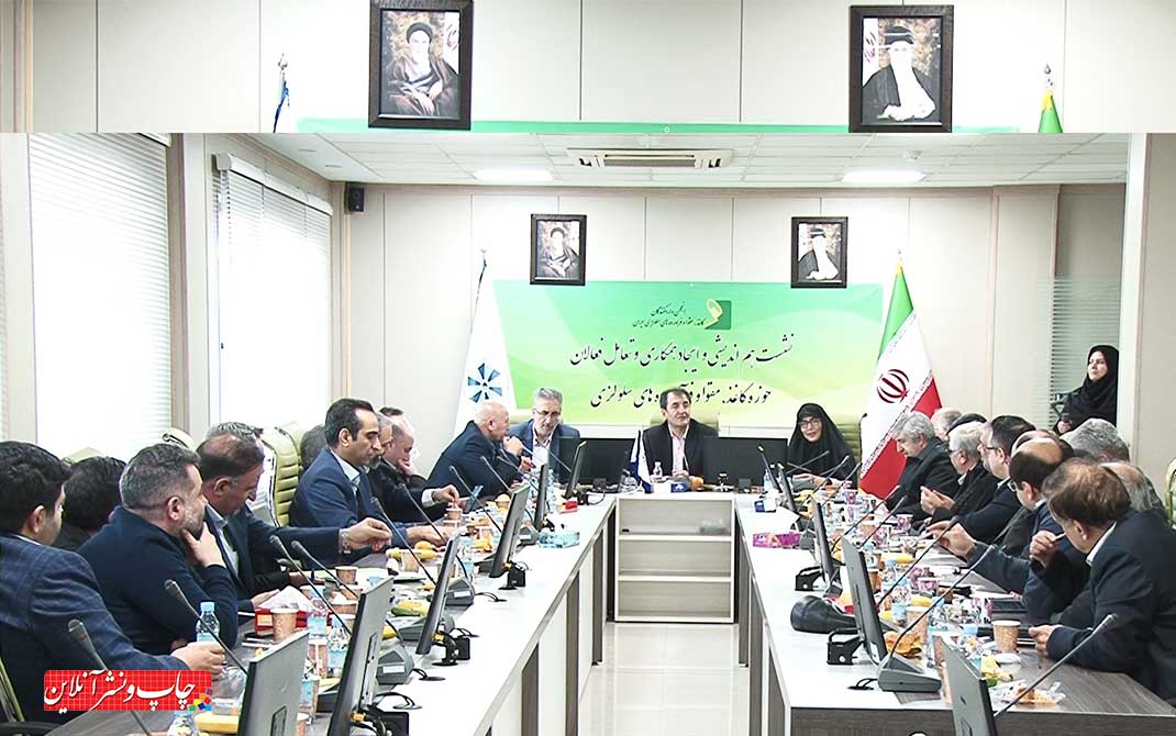 اولین نشست هم اندیشی و ایجاد همکاری و تعامل فعالان حوزه کاغذ برگزار شد نشست هم اندیشی و ایجاد همکاری و تعامل فعالان حوزه کاغذ