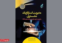 مدیریت استراتژیک مشتری