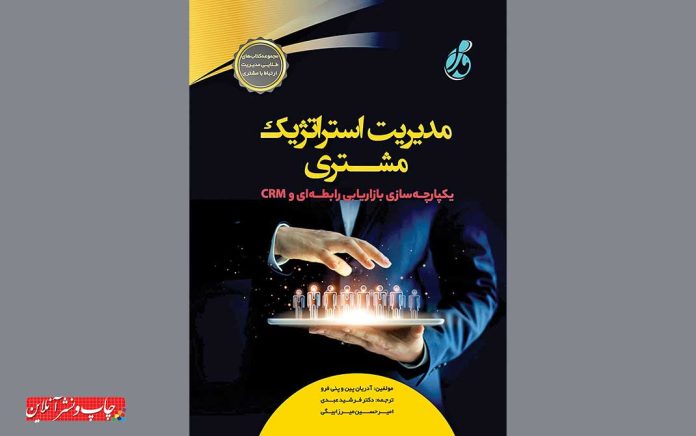مدیریت استراتژیک مشتری