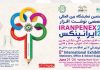 هشتمین نمایشگاه بین المللی نوشت افزار