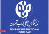 فراخوان دعوت به همکاری در مرکز پشتیبانی و پاسخگویی فروش مجازی نمایشگاه کتاب