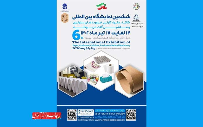 ششمين نمايشگاه بين المللى كاغذ و مقوا ششمين نمايشگاه بين المللى كاغذ و مقوا