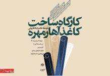 کارگاه ساخت کاغذ آهار مهره