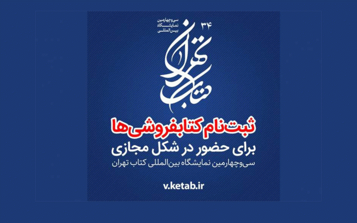ثبت ‌نام کتابفروشی‌ ها در سی ‌و ‌چهارمین نمایشگاه بین‌المللی کتاب تهران