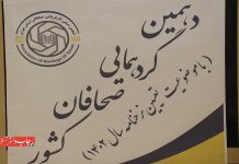 گرد همایی صحافان کشور