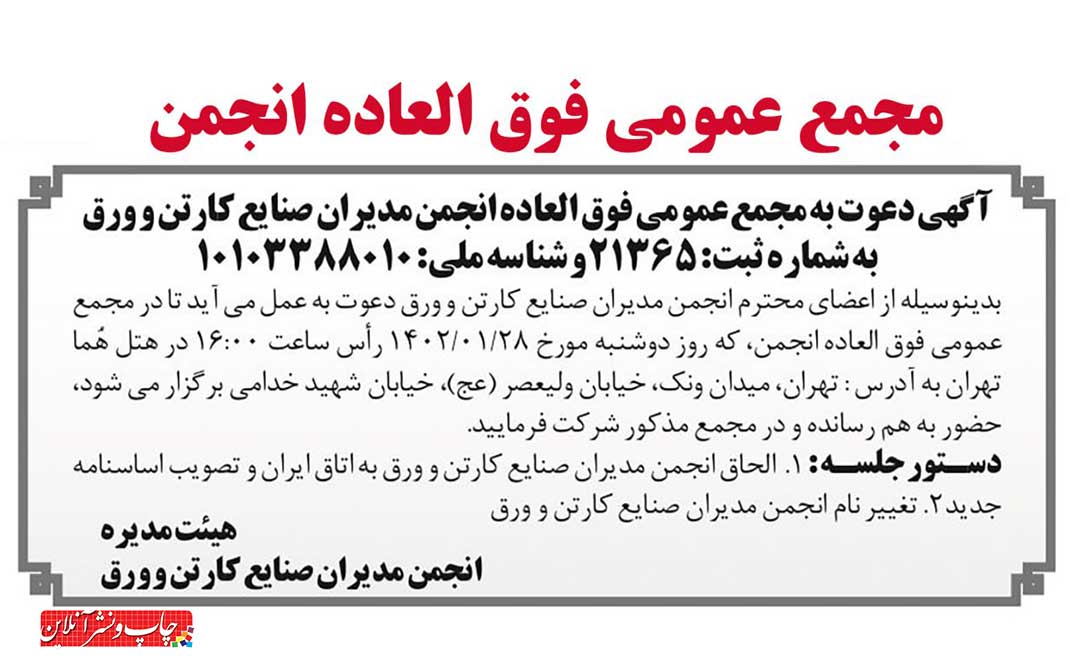 مجمع عمومی فوق العاده انجمن مدیران صنایع کارتن و ورق