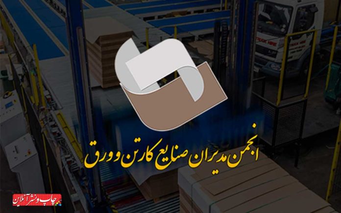 مجمع عمومی فوق العاده انجمن مدیران صنایع کارتن و ورق