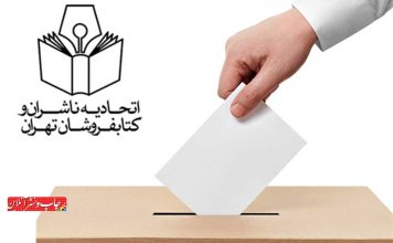 پانزدهمین انتخابات اتحادیه ناشران و کتابفروشان تهران