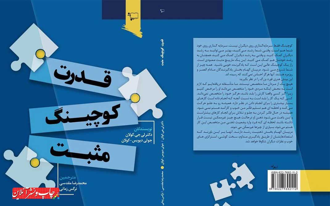 کتاب قدرت کوچینگ مثبت منتشر شد قدرت کوچینگ مثبت