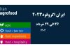 سی امین نمایشگاه بین‌ المللی اگروفود فعالان صنایع غذایی