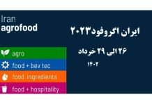 سی امین نمایشگاه بین‌ المللی اگروفود فعالان صنایع غذایی
