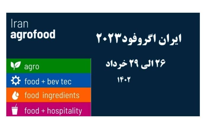 سی امین نمایشگاه بین‌ المللی اگروفود فعالان صنایع غذایی