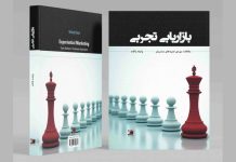 کتاب بازاریابی تجربی
