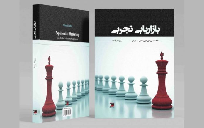 کتاب بازاریابی تجربی