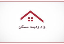 تسهیلات کمک ودیعه مسکن