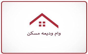 تسهیلات کمک ودیعه مسکن