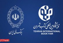 بانک عامل سی‌ و‌ چهارمین نمایشگاه بین‌ المللی کتاب تهران