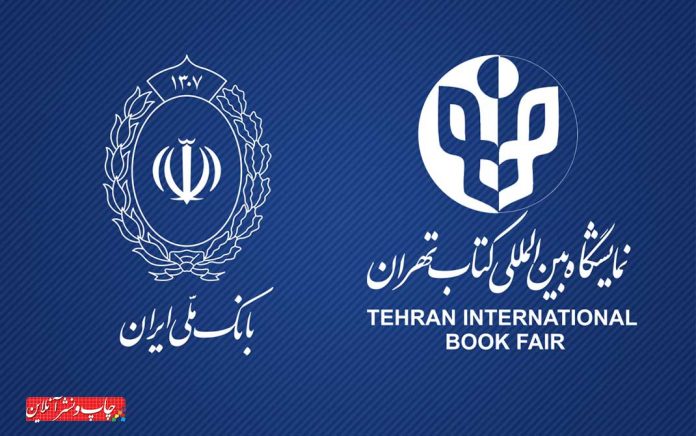 بانک عامل سی‌ و‌ چهارمین نمایشگاه بین‌ المللی کتاب تهران