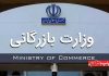 لایحه تشکیل وزارت بازرگانی