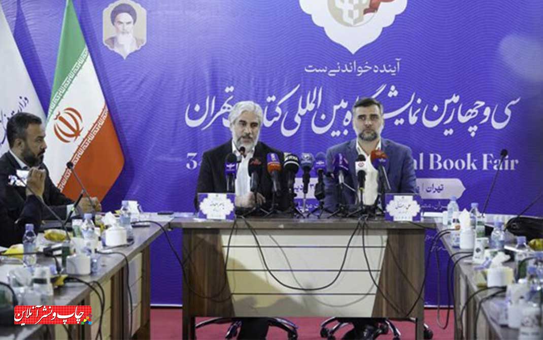 نشست خبری سی‌ و چهارمین نمایشگاه کتاب تهران