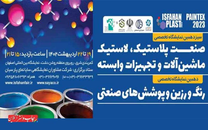 نمایشگاه تخصصی اصفهان پلاست