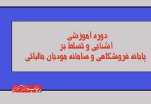دوره آموزش سامانه مودیان برای چاپخانه داران مودیان مالیاتی سازمان امور مالیاتی
