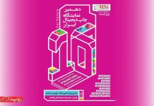دهمین نمایشگاه چاپ دیجیتال ایران