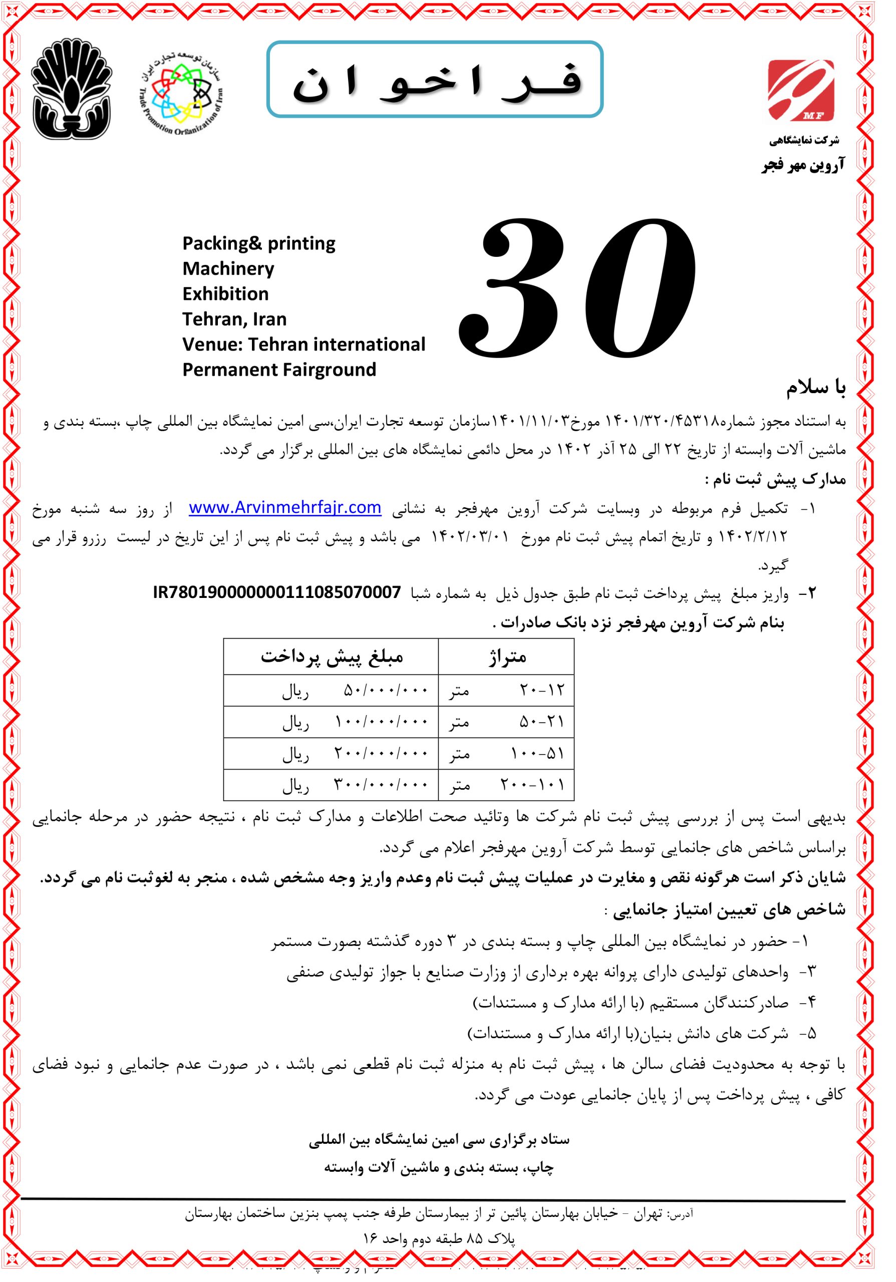 پیش ثبت نام سی امین نمایشگاه بین المللی چاپ و بسته بندی آغاز شد