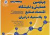 همایش صنایع پلاستیک در ایران
