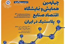 همایش صنایع پلاستیک در ایران