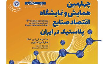 همایش صنایع پلاستیک در ایران